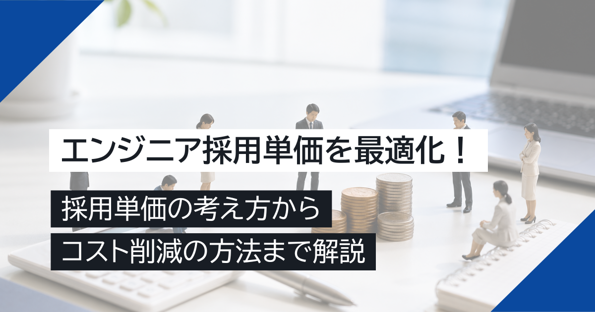 エンジニア採用単価を最適化！採用単価の考え方からコスト削減の方法まで解説
