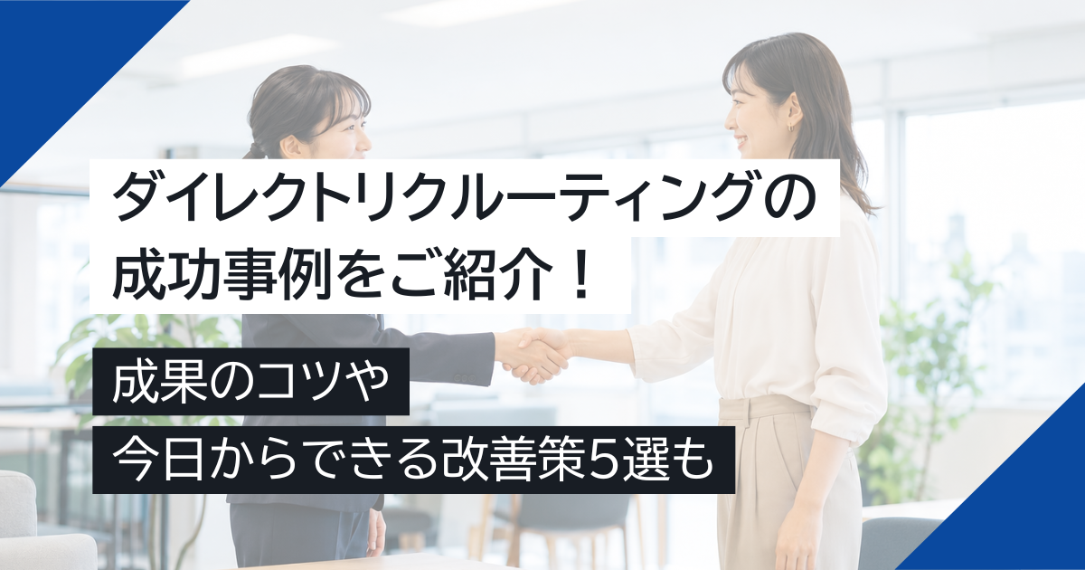 ダイレクトリクルーティングの成功事例をご紹介！成果のコツや今日からできる改善策5選も