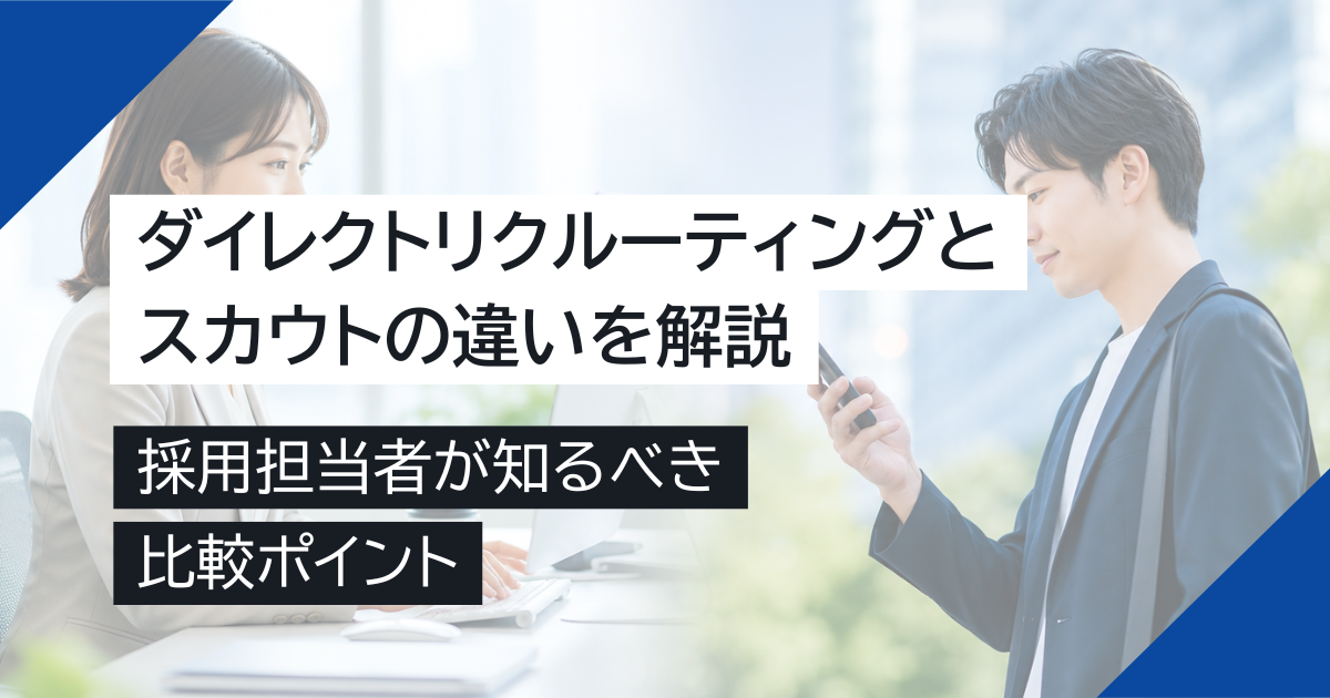 ダイレクトリクルーティングとスカウトの違いを解説｜採用担当者が知るべき比較ポイント