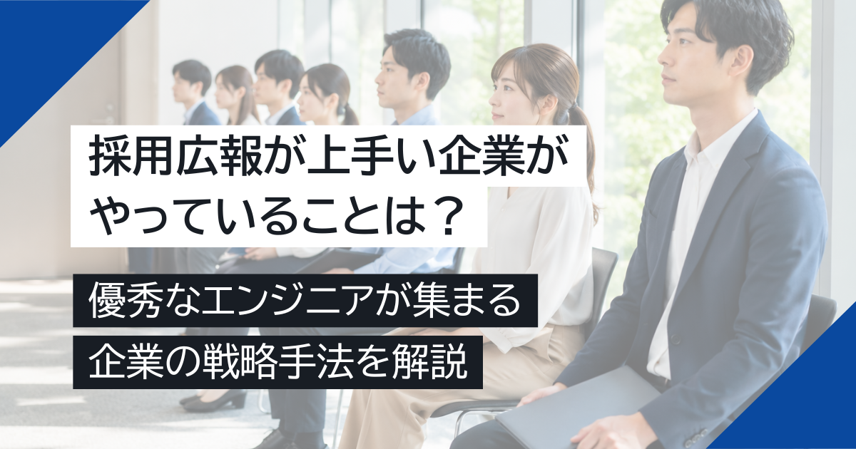 採用広報が上手い企業がやっていることは？優秀なエンジニアが集まる企業の戦略手法を解説