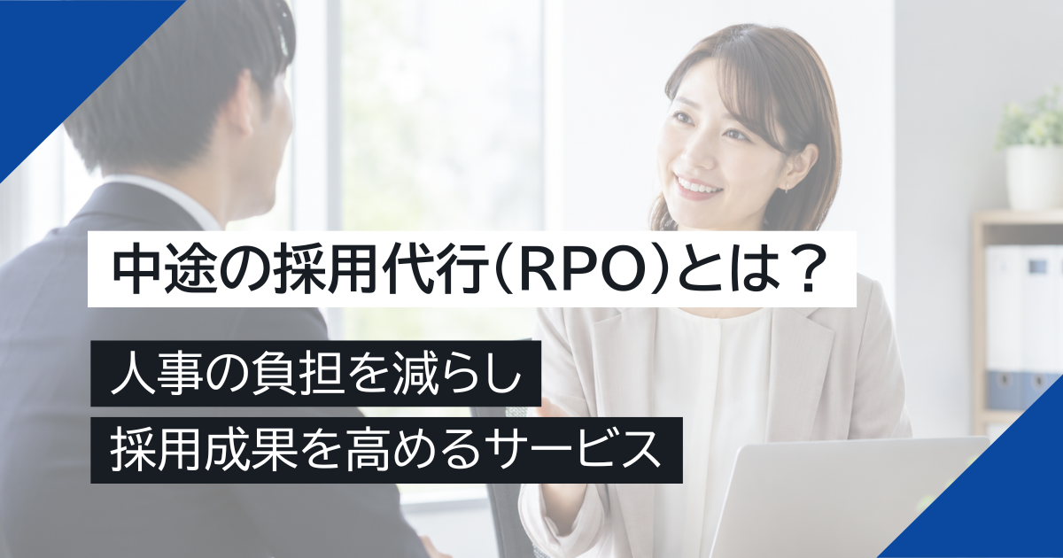 中途の採用代行（RPO）とは？人事の負担を減らし採用成果を高めるサービス