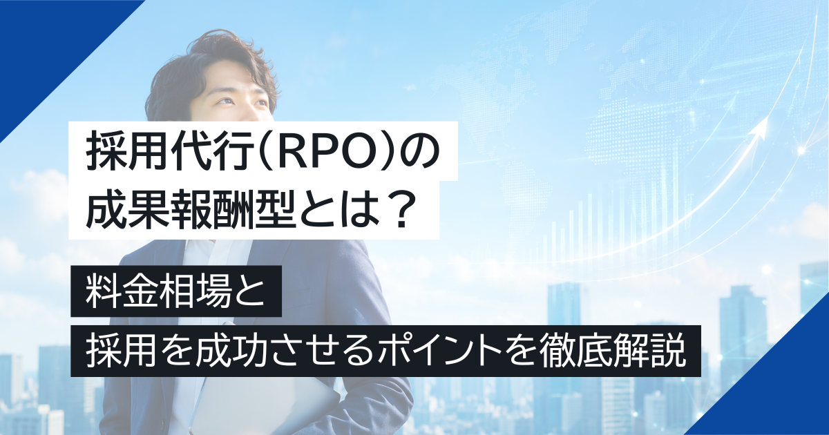 採用代行（RPO）の成果報酬型とは？料金相場と採用を成功させるポイントを徹底解説